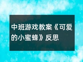 中班游戲教案《可愛的小蜜蜂》反思