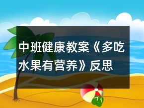 中班健康教案《多吃水果有營養(yǎng)》反思
