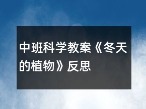 中班科學教案《冬天的植物》反思