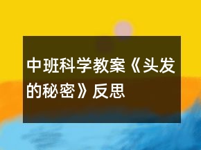 中班科學(xué)教案《頭發(fā)的秘密》反思