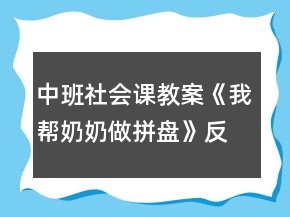 中班社會課教案《我?guī)湍棠套銎幢P》反思