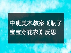 中班美術(shù)教案《瓶子寶寶穿花衣》反思