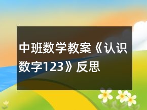 中班數(shù)學(xué)教案《認識數(shù)字123》反思