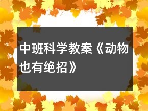 中班科學(xué)教案《動物也有絕招》