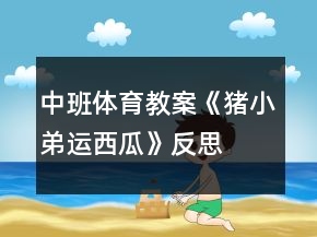 中班體育教案《豬小弟運西瓜》反思