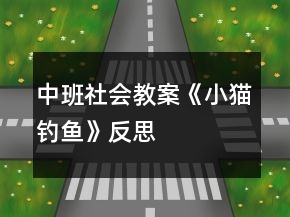 中班社會(huì)教案《小貓釣魚(yú)》反思