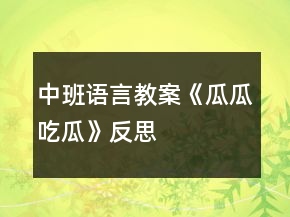 中班語(yǔ)言教案《瓜瓜吃瓜》反思