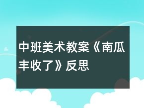 中班美術教案《南瓜豐收了》反思