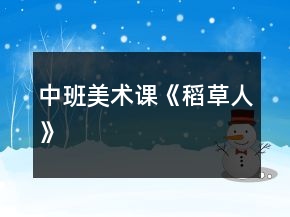 中班美術(shù)課《稻草人》