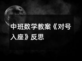 中班數(shù)學教案《對號入座》反思
