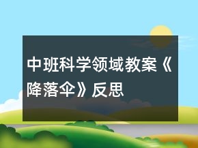 中班科學(xué)領(lǐng)域教案《降落傘》反思
