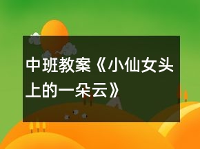 中班教案《小仙女頭上的一朵云》