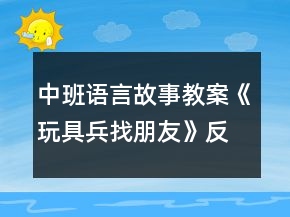 中班語(yǔ)言故事教案《玩具兵找朋友》反思