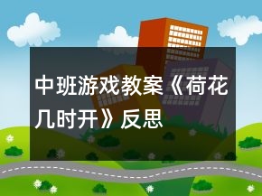中班游戲教案《荷花幾時開》反思