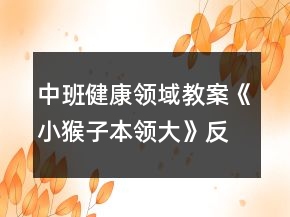中班健康領域教案《小猴子本領大》反思