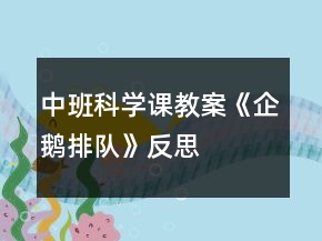 中班科學(xué)課教案《企鵝排隊(duì)》反思