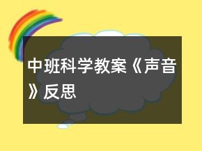中班科學(xué)教案《聲音》反思