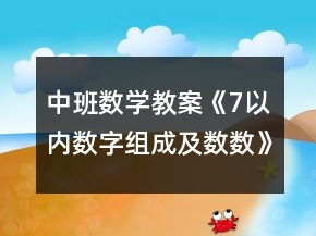 中班數(shù)學(xué)教案《7以內(nèi)數(shù)字組成及數(shù)數(shù)》反思