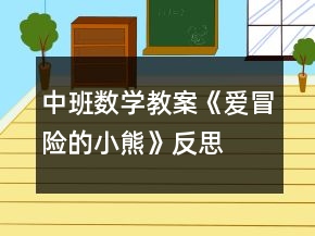 中班數(shù)學(xué)教案《愛冒險(xiǎn)的小熊》反思