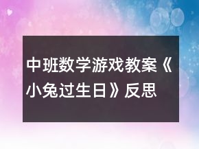 中班數(shù)學(xué)游戲教案《小兔過生日》反思