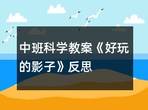 中班科學(xué)教案《好玩的影子》反思