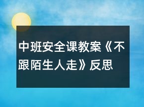 中班安全課教案《不跟陌生人走》反思