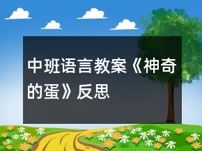 中班語言教案《神奇的蛋》反思