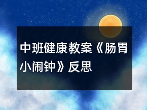 中班健康教案《腸胃小鬧鐘》反思