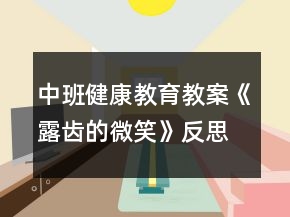 中班健康教育教案《露齒的微笑》反思