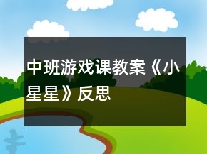 中班游戲課教案《小星星》反思