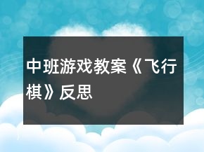 中班游戲教案《飛行棋》反思