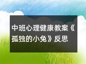 中班心理健康教案《孤獨(dú)的小兔》反思