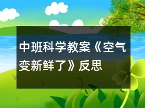中班科學教案《空氣變新鮮了》反思
