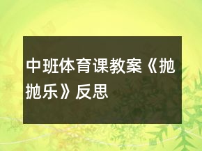 中班體育課教案《拋拋樂》反思