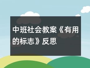 中班社會教案《有用的標志》反思