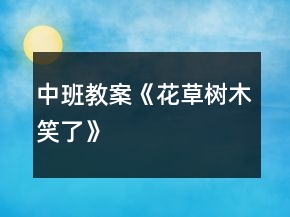 中班教案《花草樹木笑了》