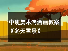 中班美術(shù)滴灑畫教案《冬天雪景》