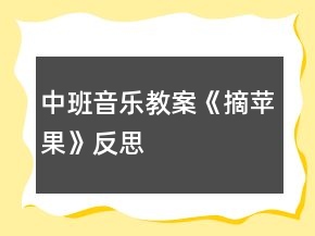 中班音樂教案《摘蘋果》反思