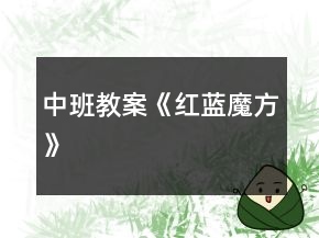 中班教案《紅藍(lán)魔方》