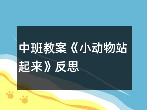 中班教案《小動(dòng)物站起來》反思