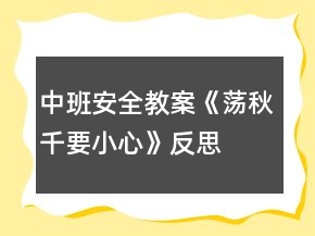 中班安全教案《蕩秋千要小心》反思
