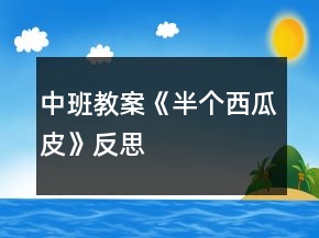中班教案《半個(gè)西瓜皮》反思