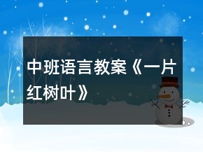 中班語言教案《一片紅樹葉》