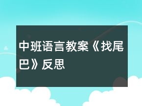 中班語言教案《找尾巴》反思