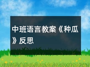 中班語言教案《種瓜》反思