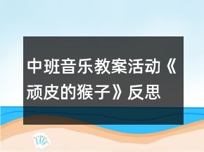 中班音樂(lè)教案活動(dòng)《頑皮的猴子》反思