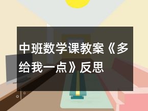 中班數(shù)學(xué)課教案《多給我一點》反思