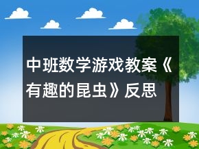 中班數(shù)學(xué)游戲教案《有趣的昆蟲(chóng)》反思