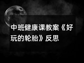 中班健康課教案《好玩的輪胎》反思
