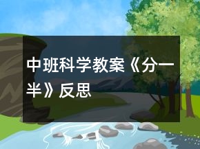 中班科學(xué)教案《分一半》反思
